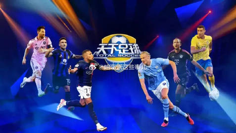 天下足球2026年停播原因，一个老球迷的碎碎念
